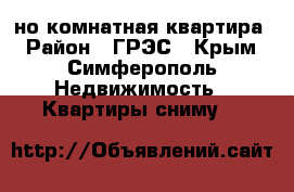 1-но комнатная квартира › Район ­ ГРЭС - Крым, Симферополь Недвижимость » Квартиры сниму   